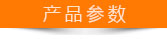 產(chǎn)品參數(shù)