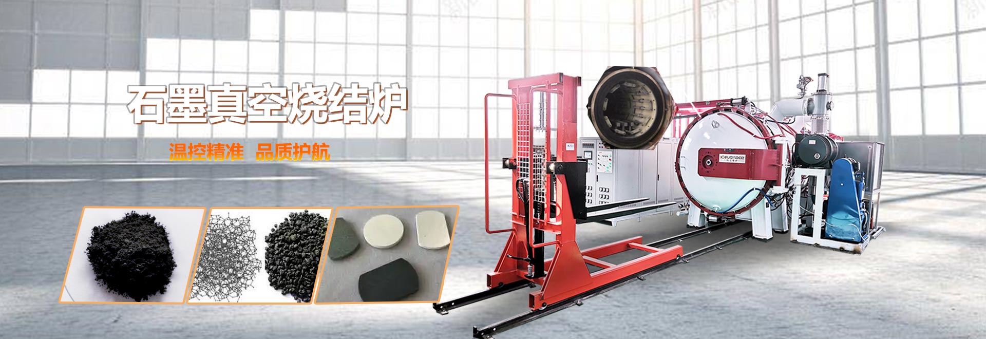 石墨真空燒結(jié)爐